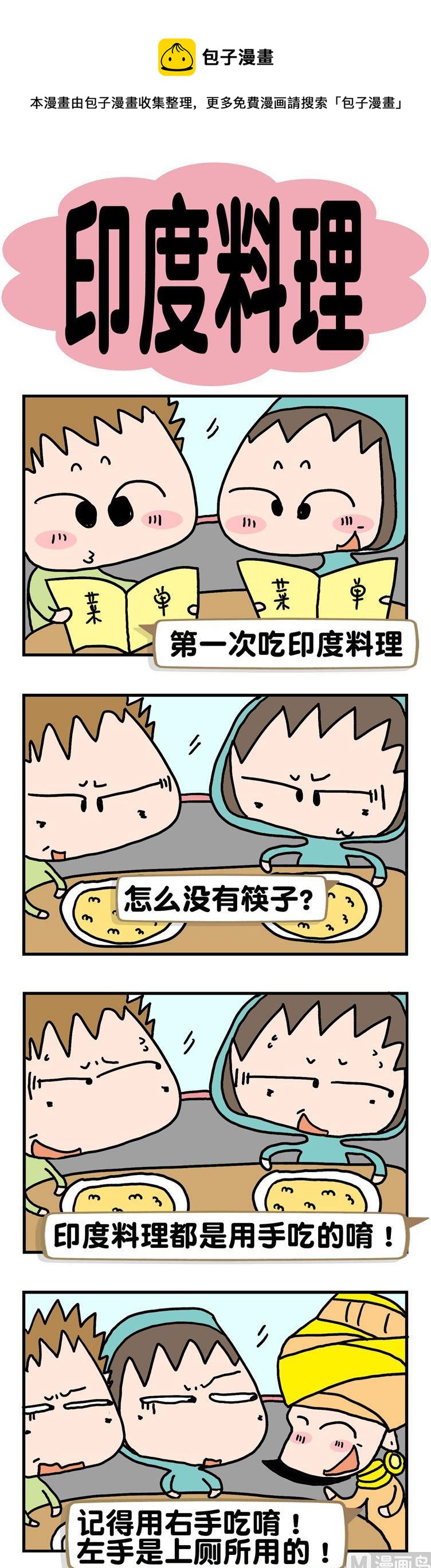 《请嫑吐槽》17.印度料理 第1页