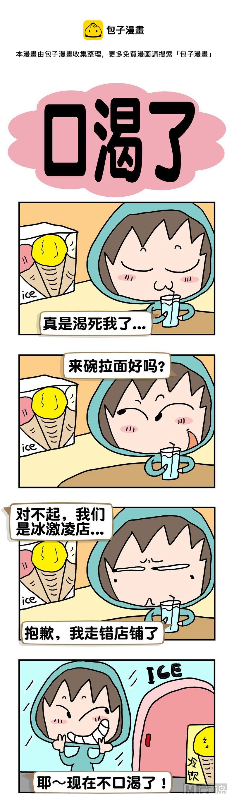 《请嫑吐槽》20.口渴了 第1页