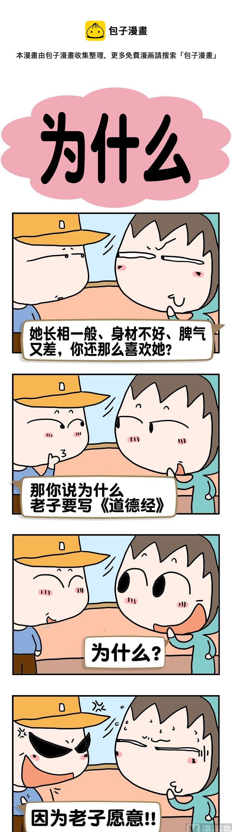 《请嫑吐槽》23.为什么 第1页