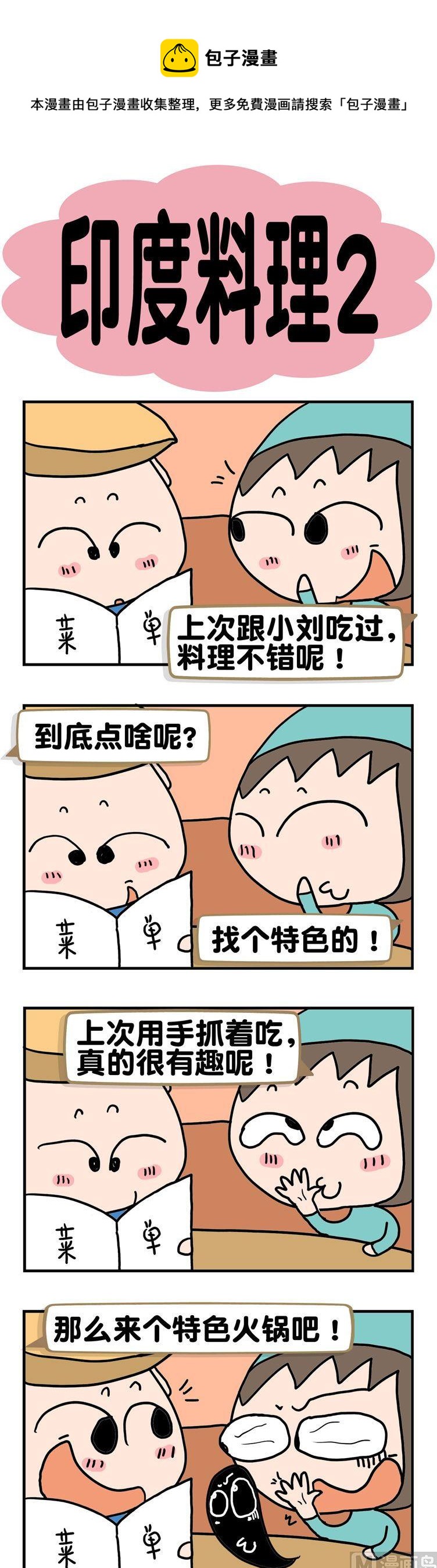 《请嫑吐槽》22.印度料理2 第1页