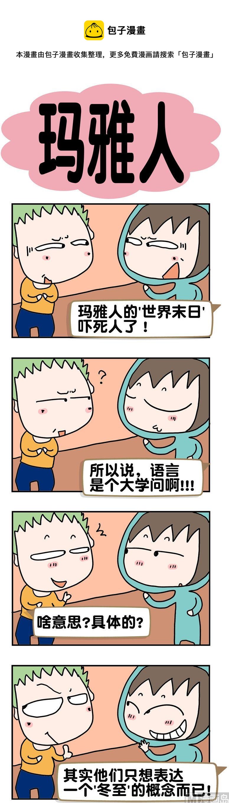 《请嫑吐槽》24.玛雅人 第1页