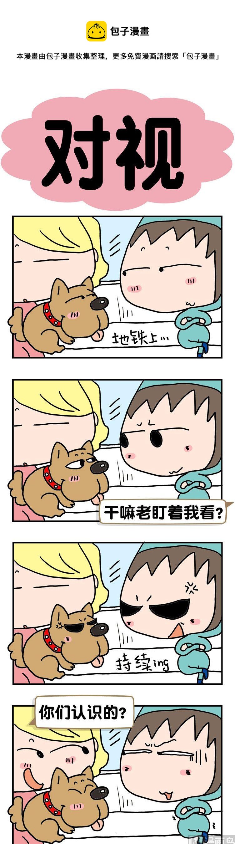 《请嫑吐槽》21.对视 第1页