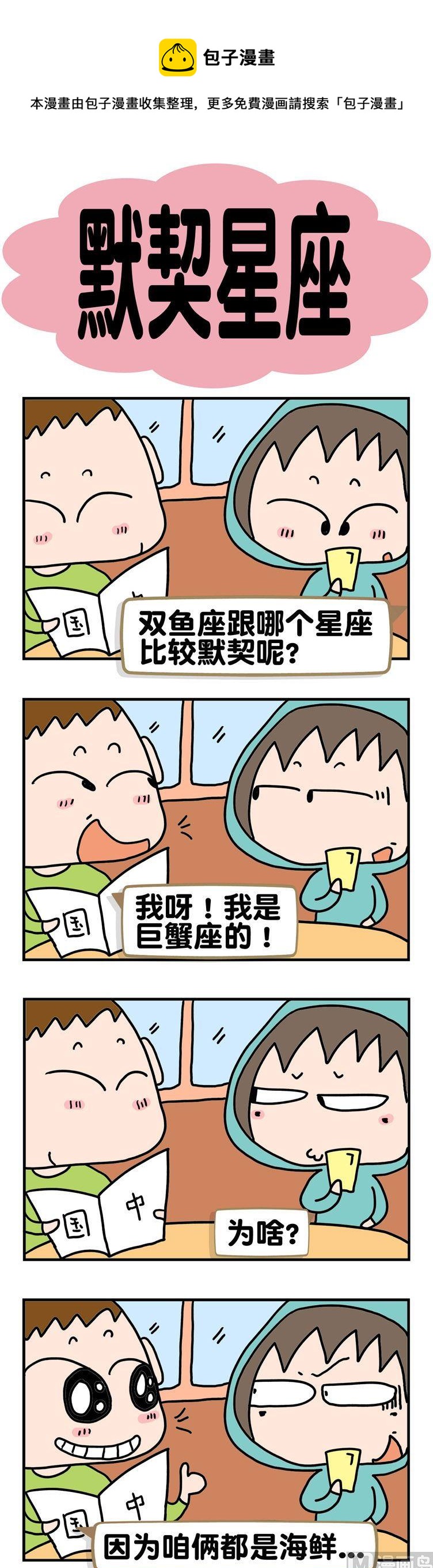 《请嫑吐槽》27.默契星座 第1页