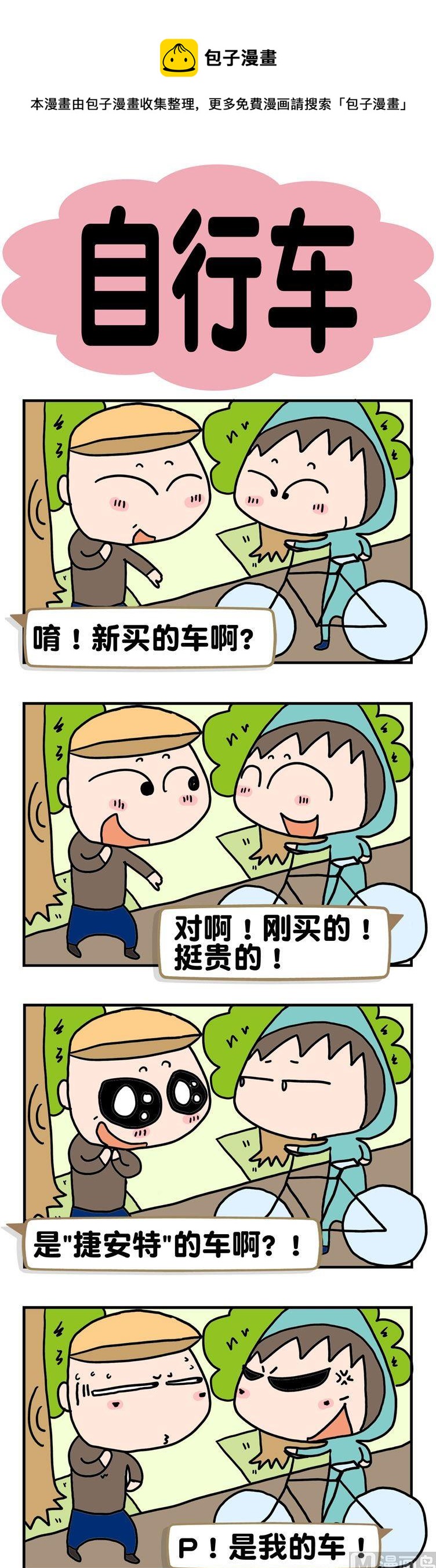 《请嫑吐槽》26.自行车 第1页
