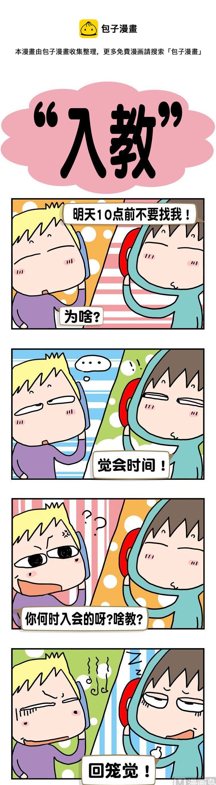 《请嫑吐槽》25.“入教” 第1页