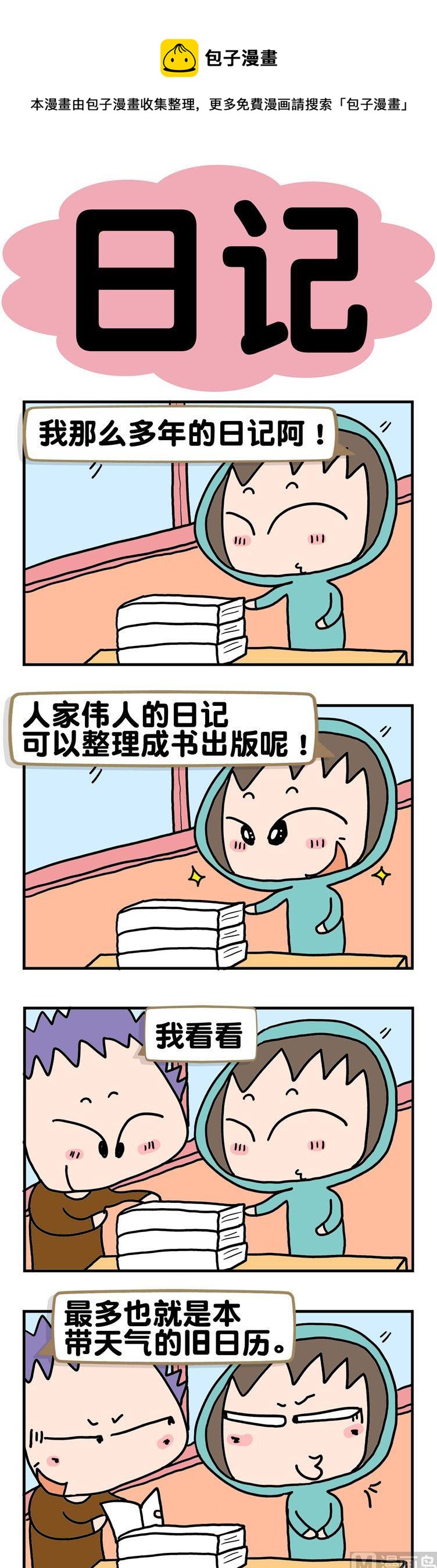 《请嫑吐槽》28.日记 第1页