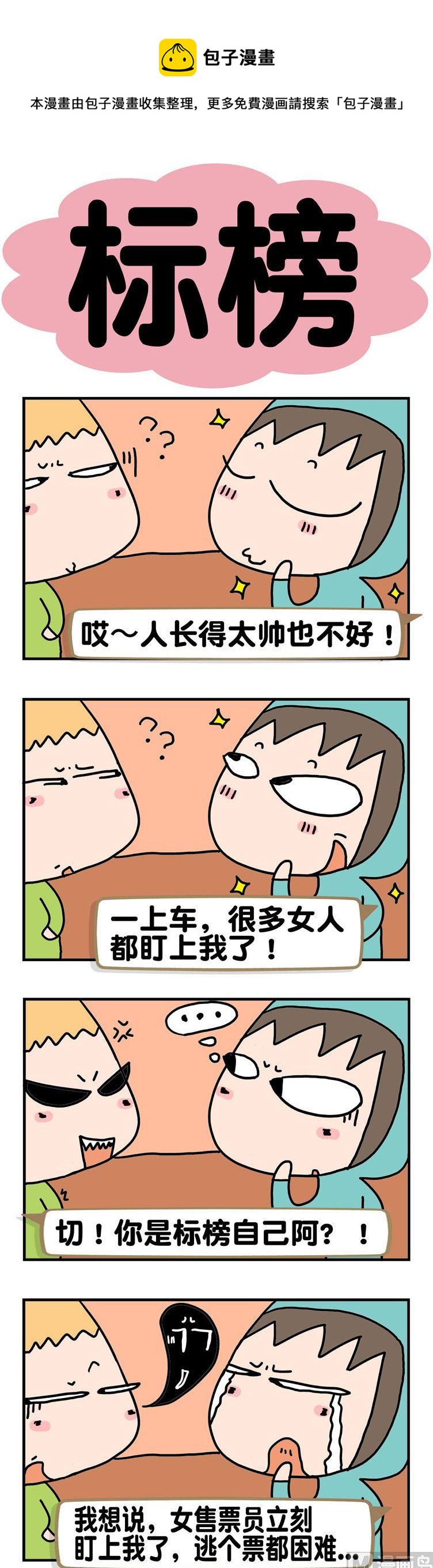 《请嫑吐槽》30.标榜 第1页