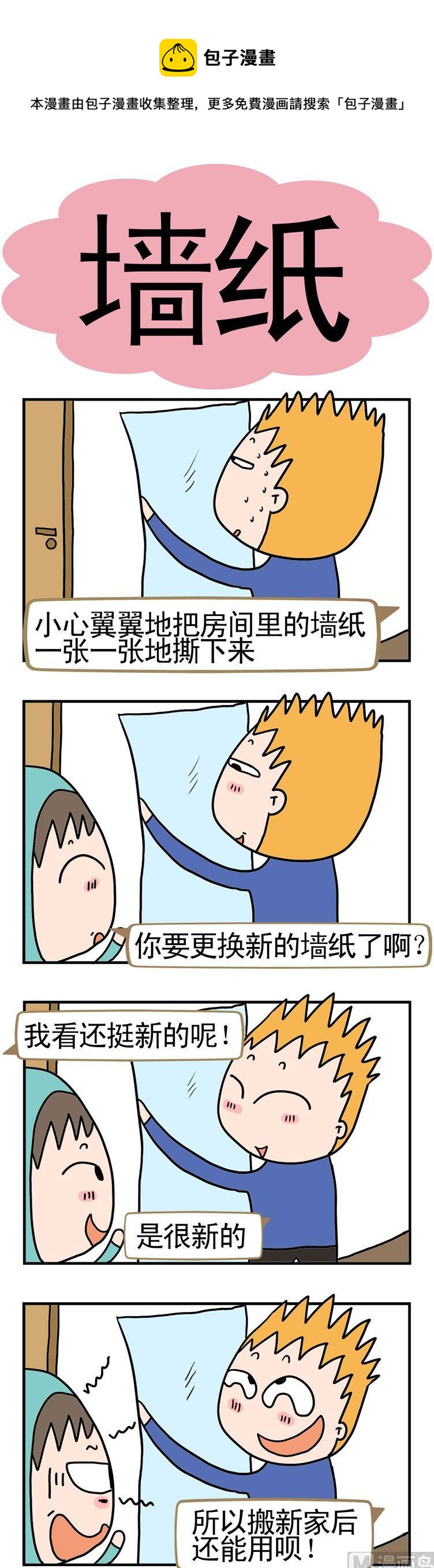 《请嫑吐槽》31.墙纸 第1页