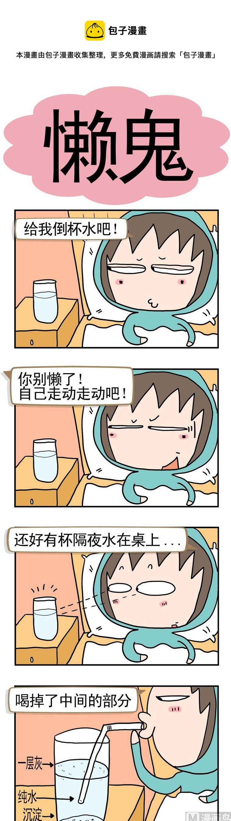《请嫑吐槽》32.懒鬼 第1页