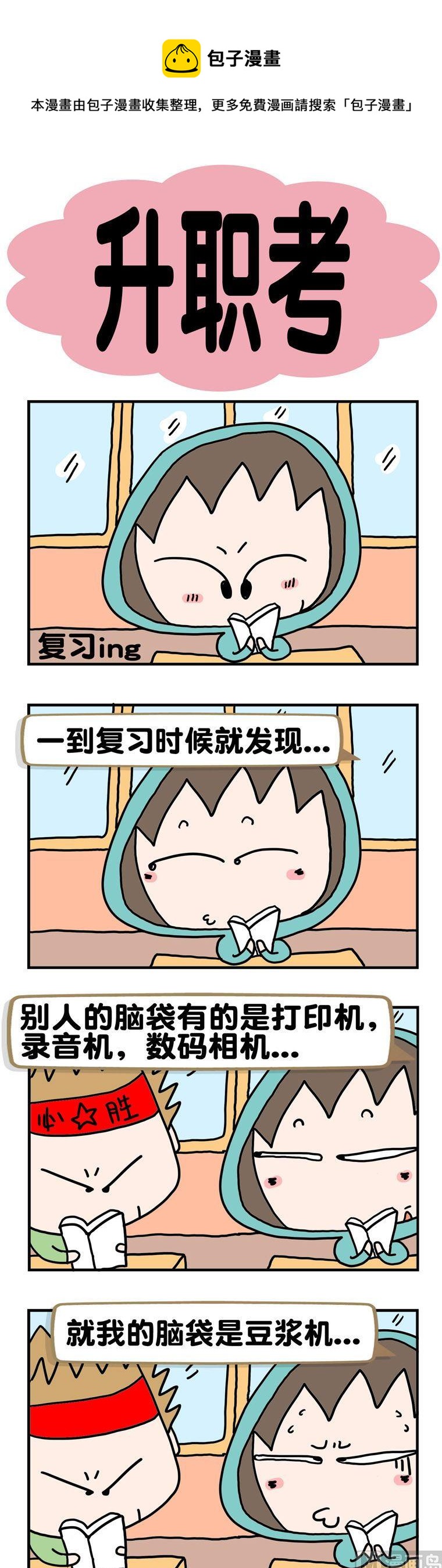 《请嫑吐槽》36.升职考 第1页