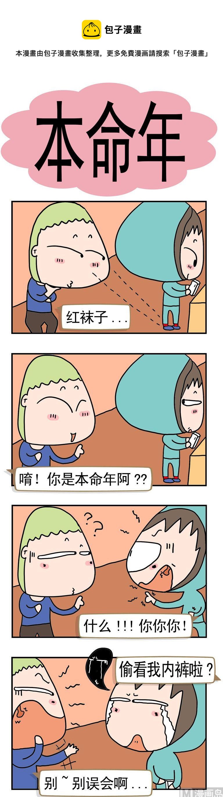 《请嫑吐槽》33.本命年 第1页