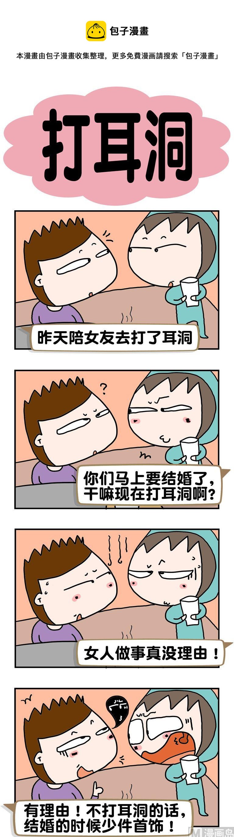 《请嫑吐槽》34.打耳洞 第1页