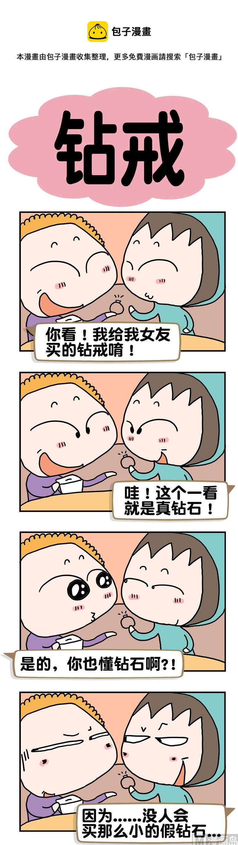 《请嫑吐槽》35.钻戒 第1页