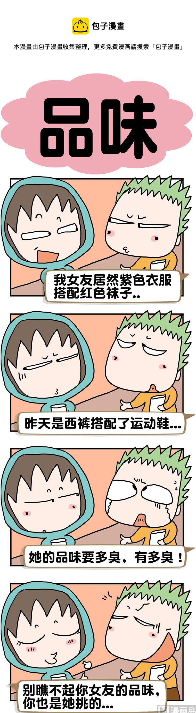 《请嫑吐槽》39.品味 第1页