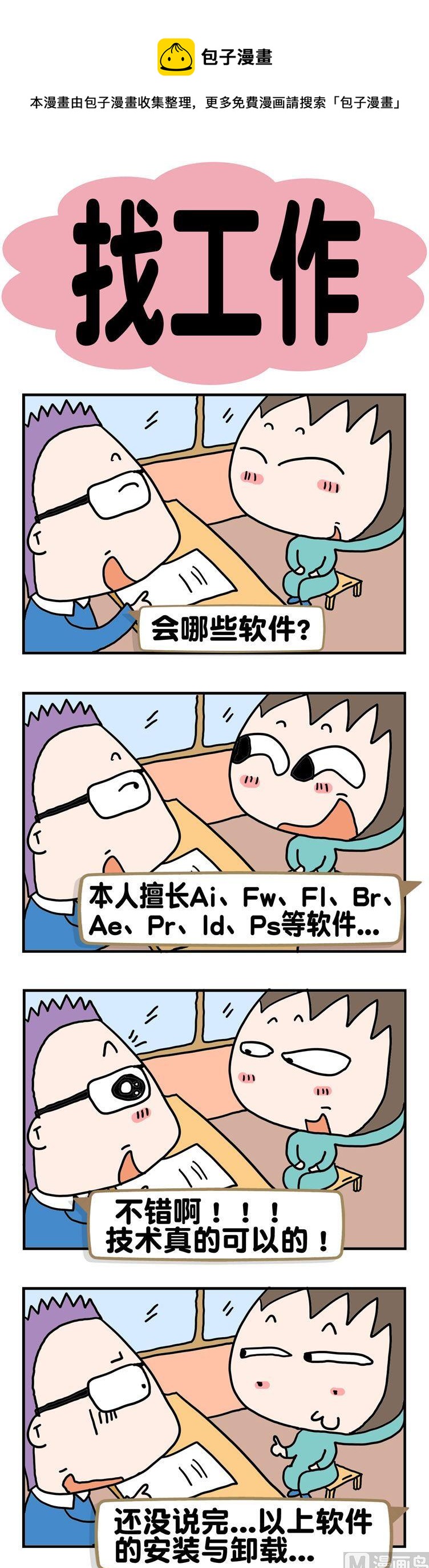 《请嫑吐槽》37.找工作 第1页