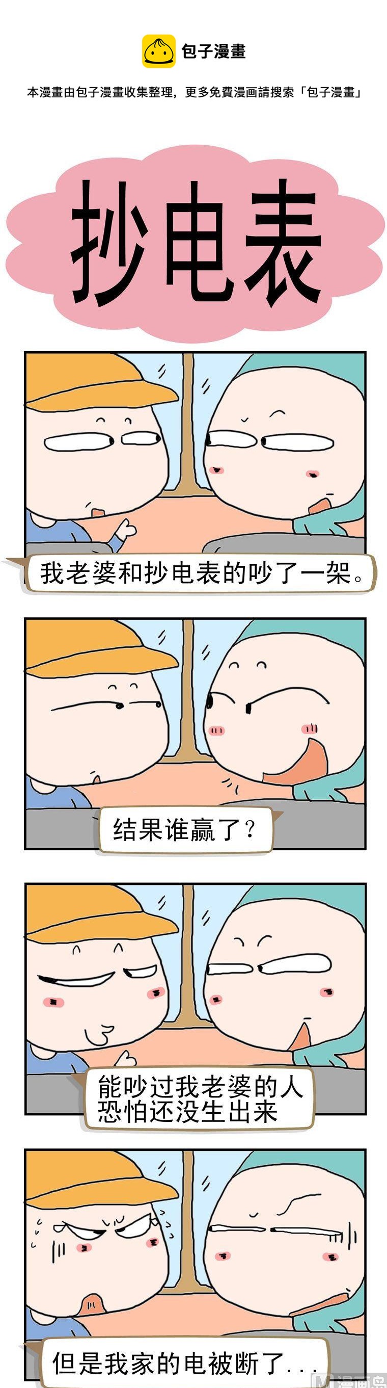 《请嫑吐槽》43.抄电表 第1页