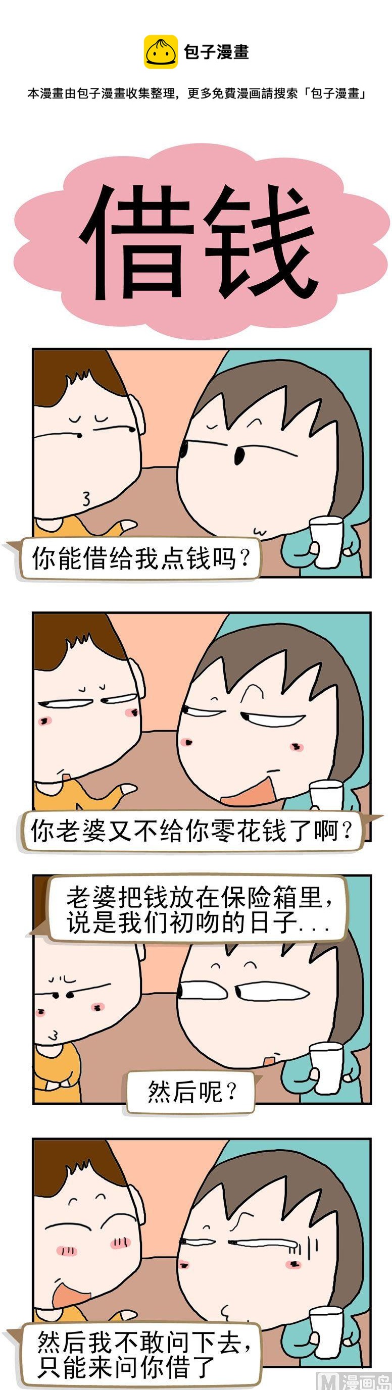 《请嫑吐槽》42.借钱 第1页