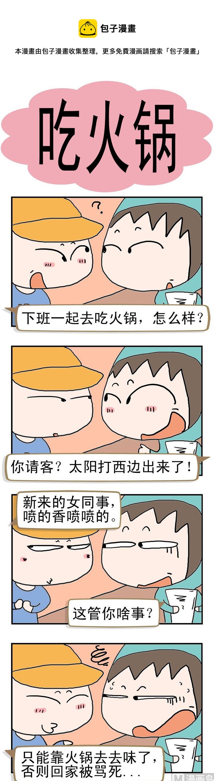 《请嫑吐槽》44.吃火锅 第1页