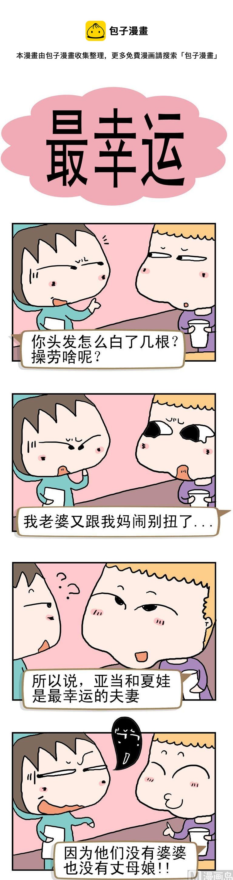 《请嫑吐槽》46.最幸运 第1页