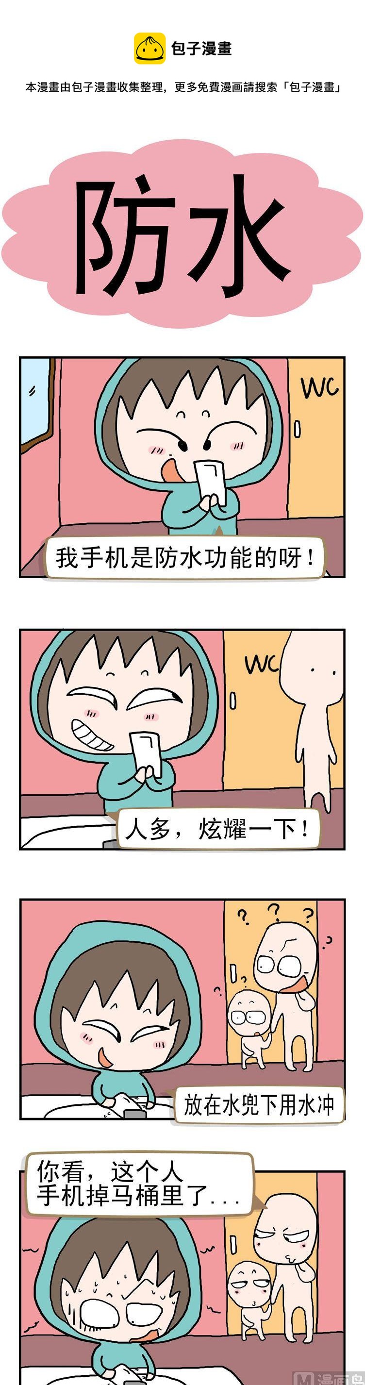 《请嫑吐槽》48.防水 第1页