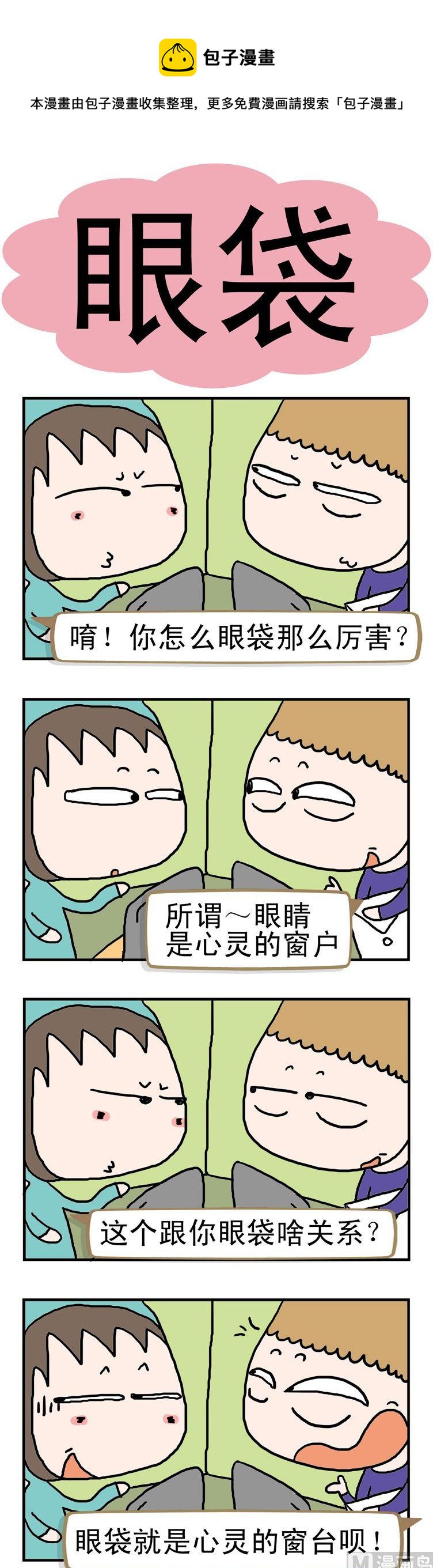 《请嫑吐槽》45.眼袋 第1页