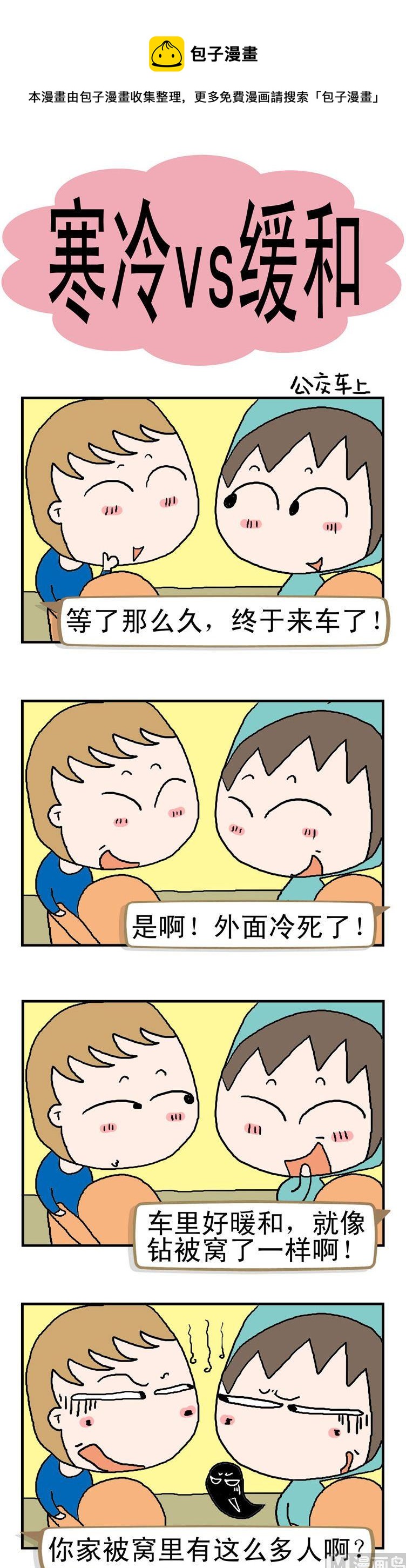 《请嫑吐槽》51.寒冷vs缓和 第1页