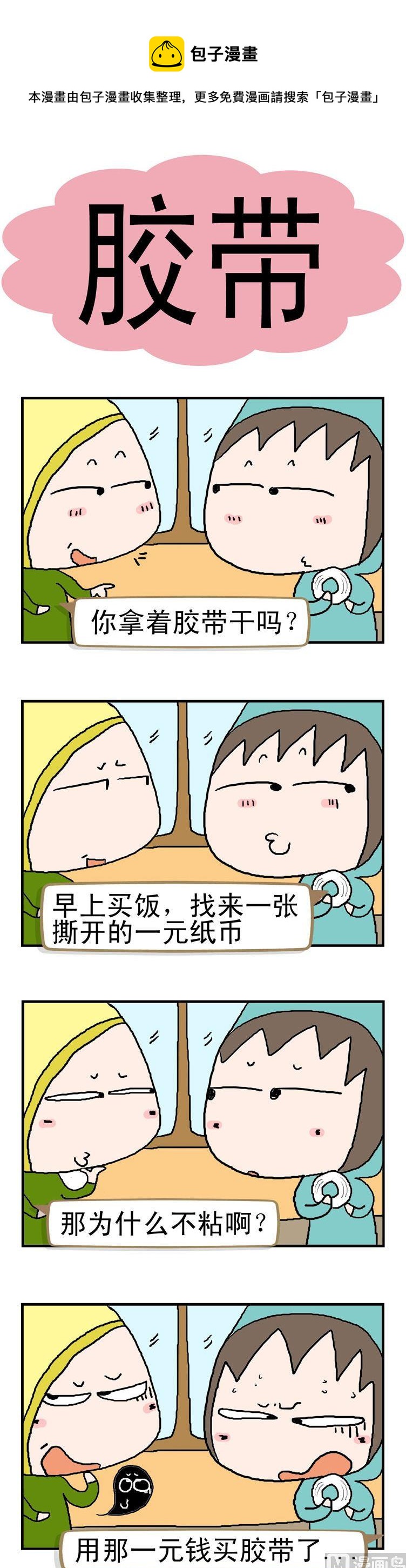 《请嫑吐槽》50.胶带 第1页