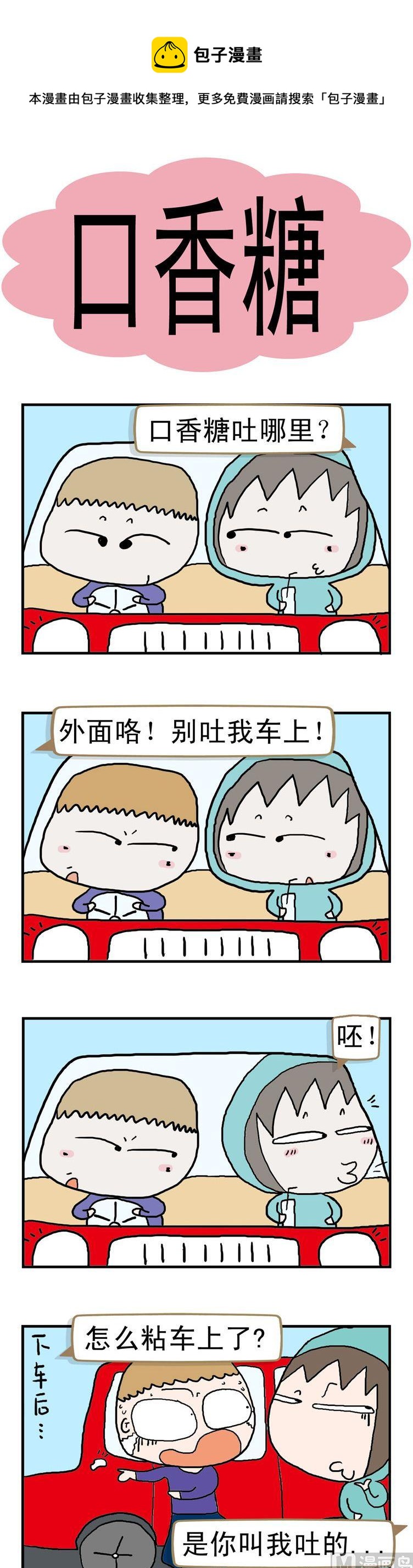 《请嫑吐槽》49.口香糖 第1页