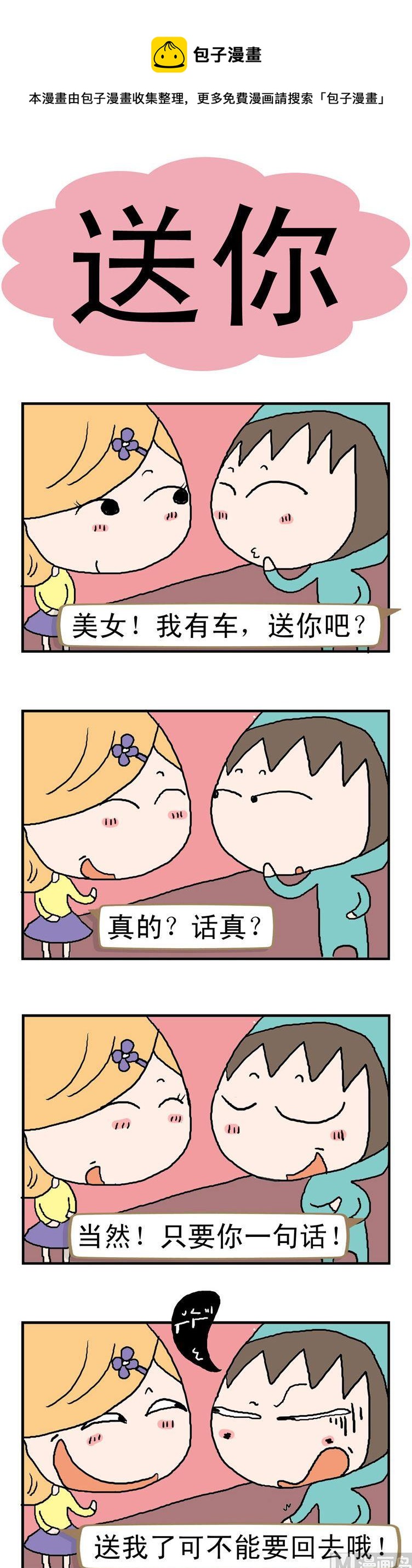 《请嫑吐槽》52.送你车 第1页