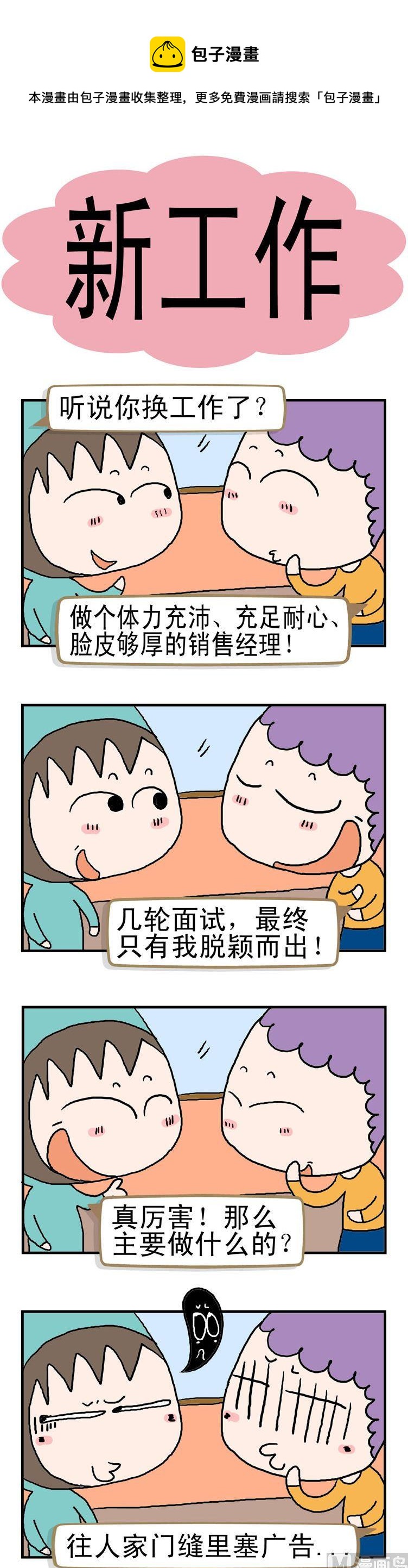 《请嫑吐槽》54.新工作 第1页