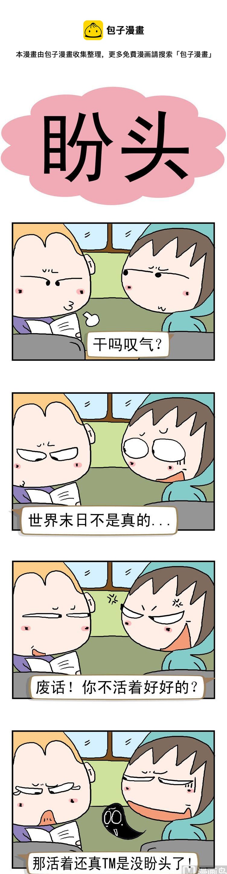 《请嫑吐槽》53.盼头 第1页