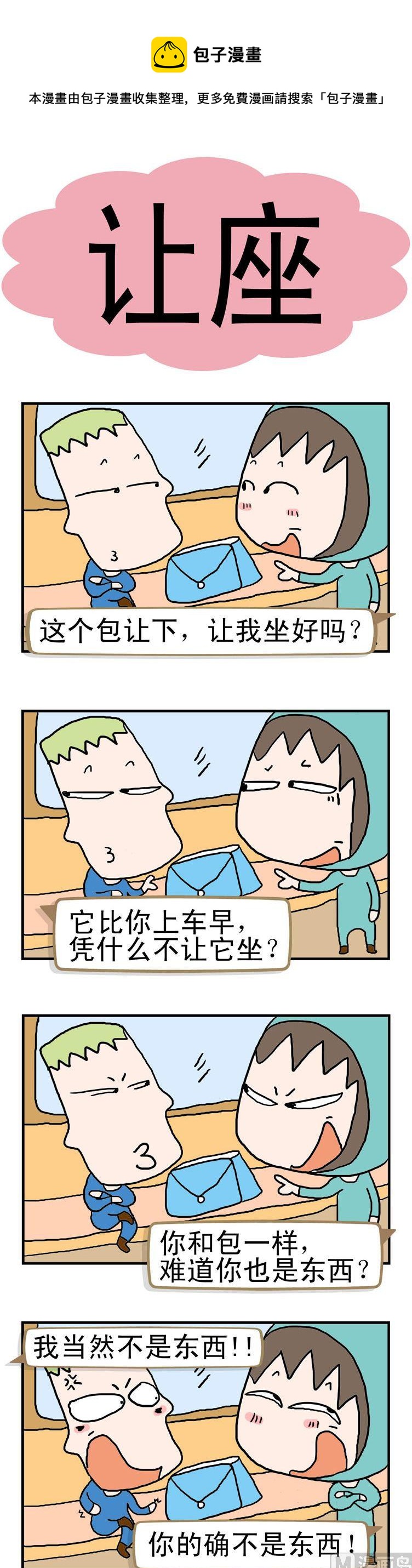 《请嫑吐槽》56.让座 第1页