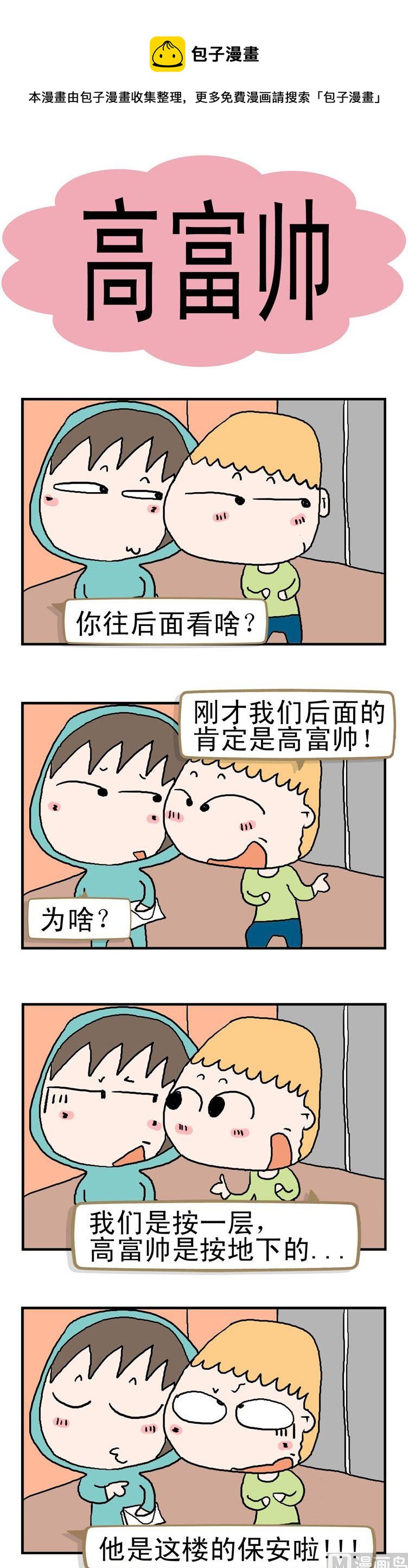 《请嫑吐槽》55.高富帅 第1页