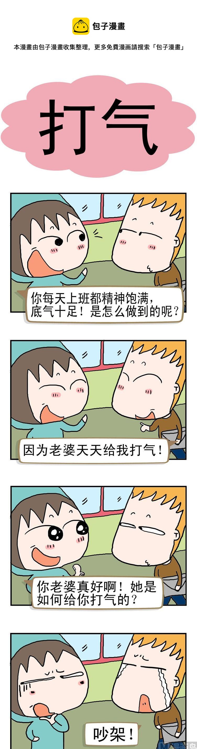 《请嫑吐槽》58.打气 第1页