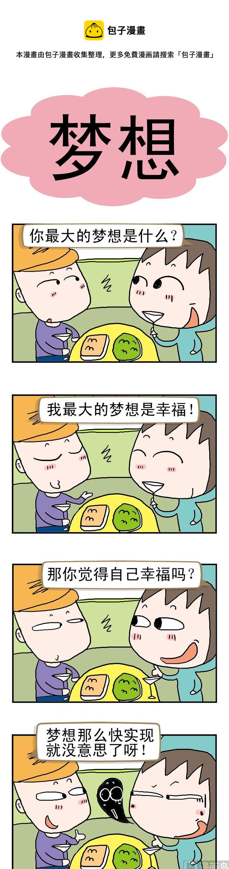 《请嫑吐槽》59.梦想 第1页