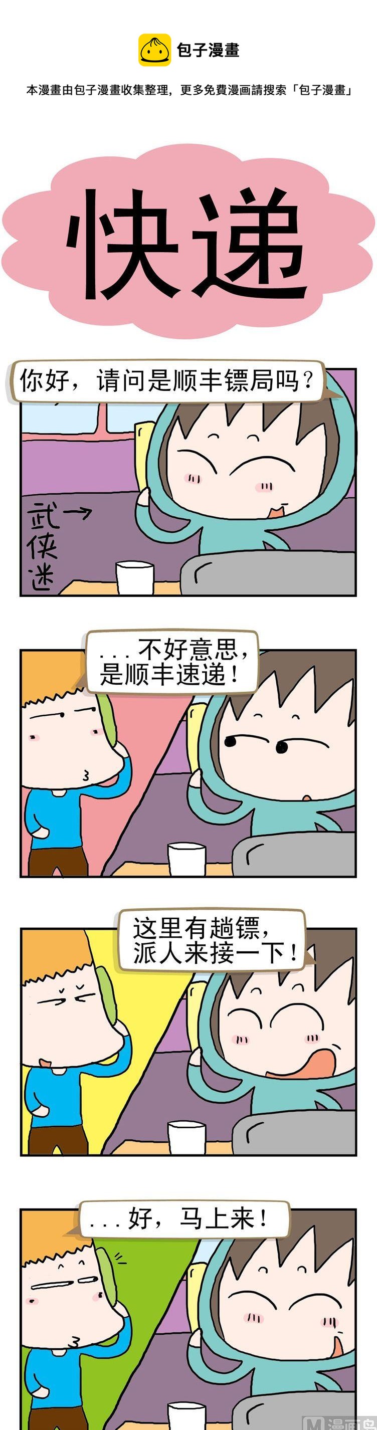 《请嫑吐槽》57.快递 第1页