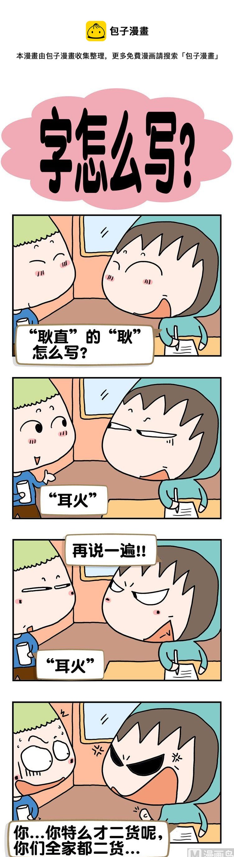 《请嫑吐槽》61.字怎么写？ 第1页