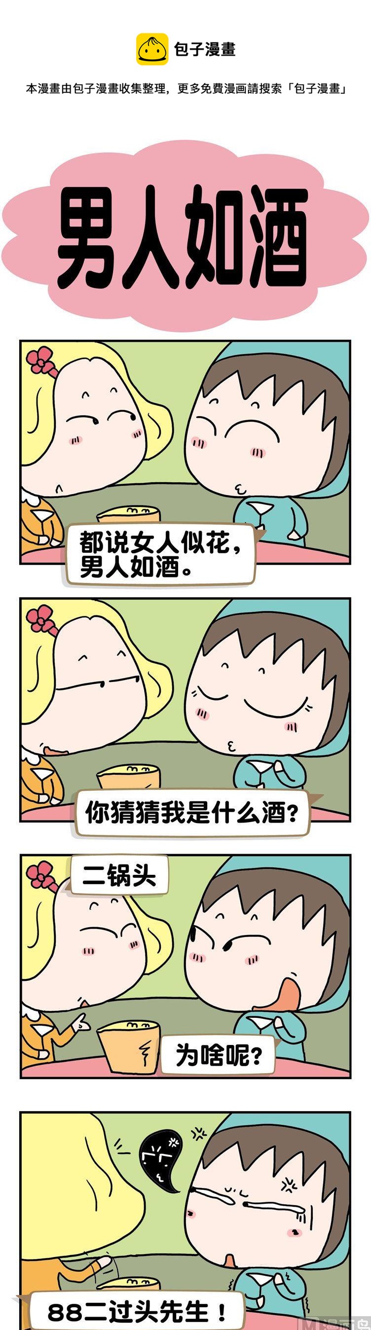 《请嫑吐槽》62.男人如酒 第1页