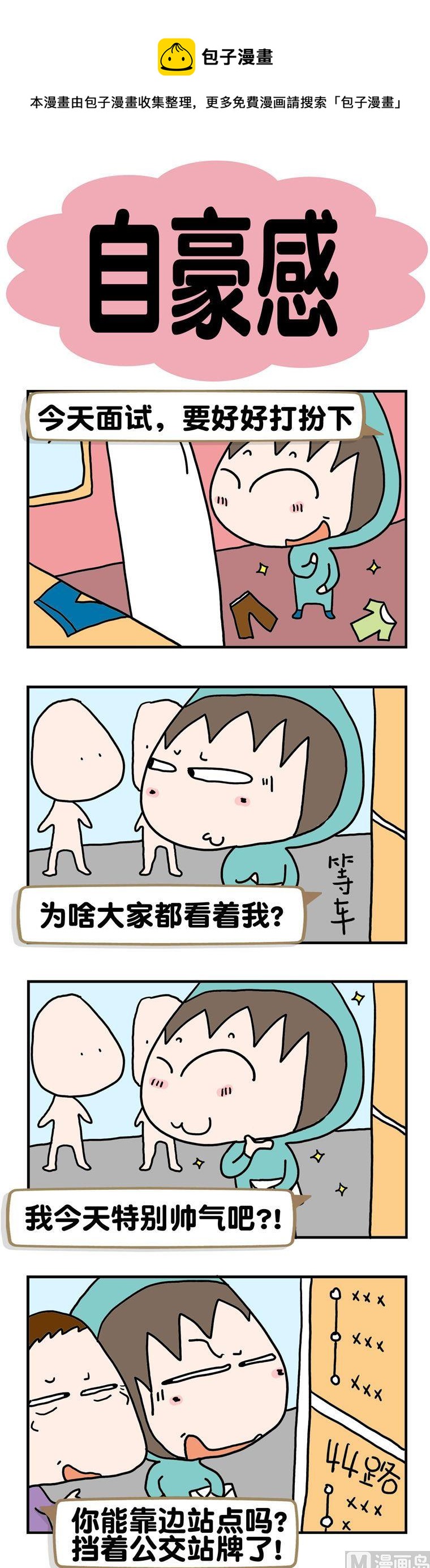 《请嫑吐槽》64.自豪感 第1页