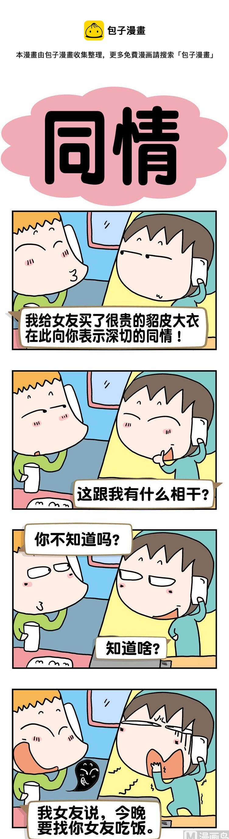 《请嫑吐槽》65.同情 第1页