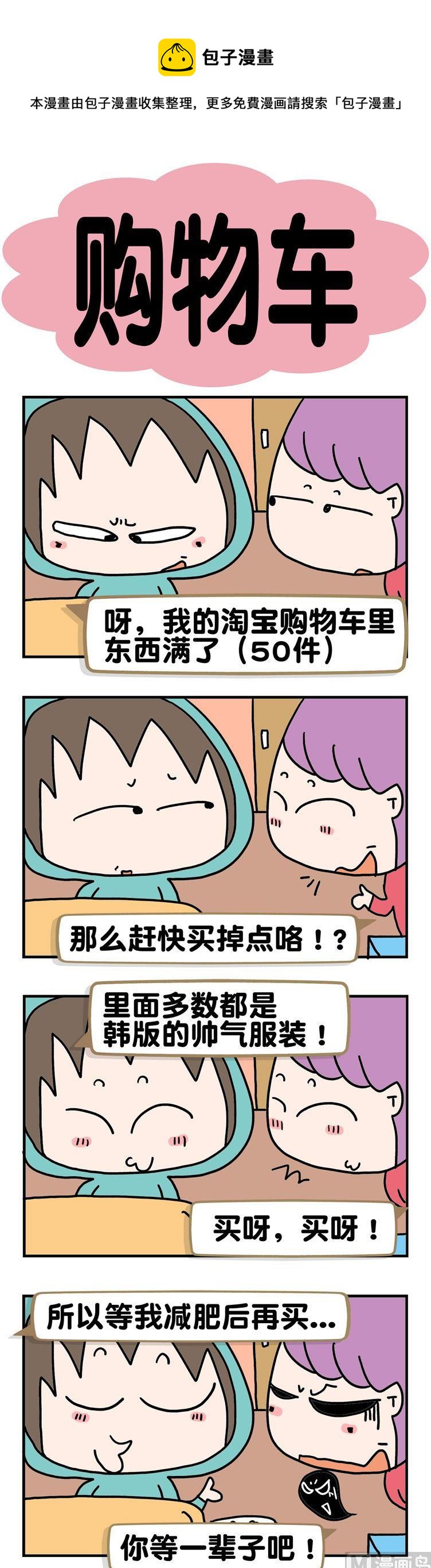 《请嫑吐槽》68.购物车 第1页