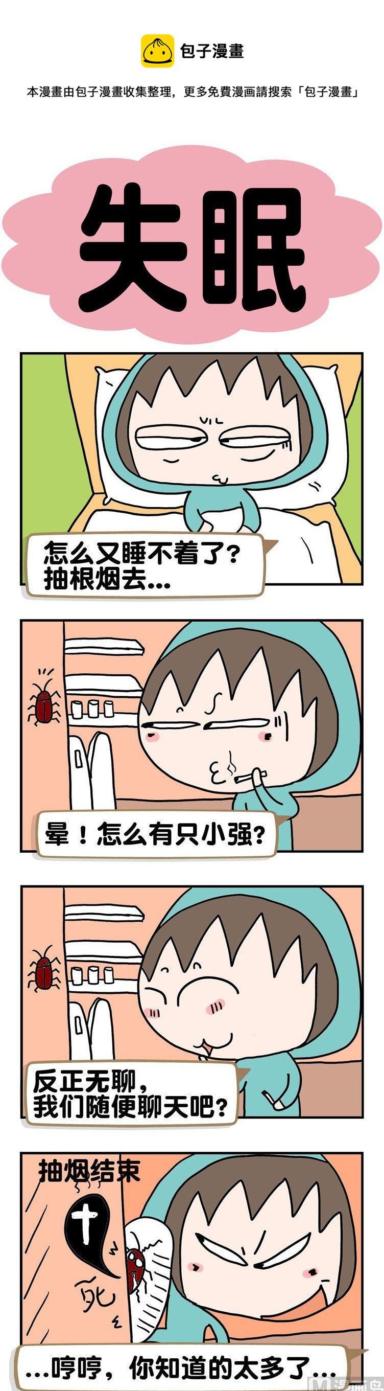 《请嫑吐槽》71.失眠 第1页