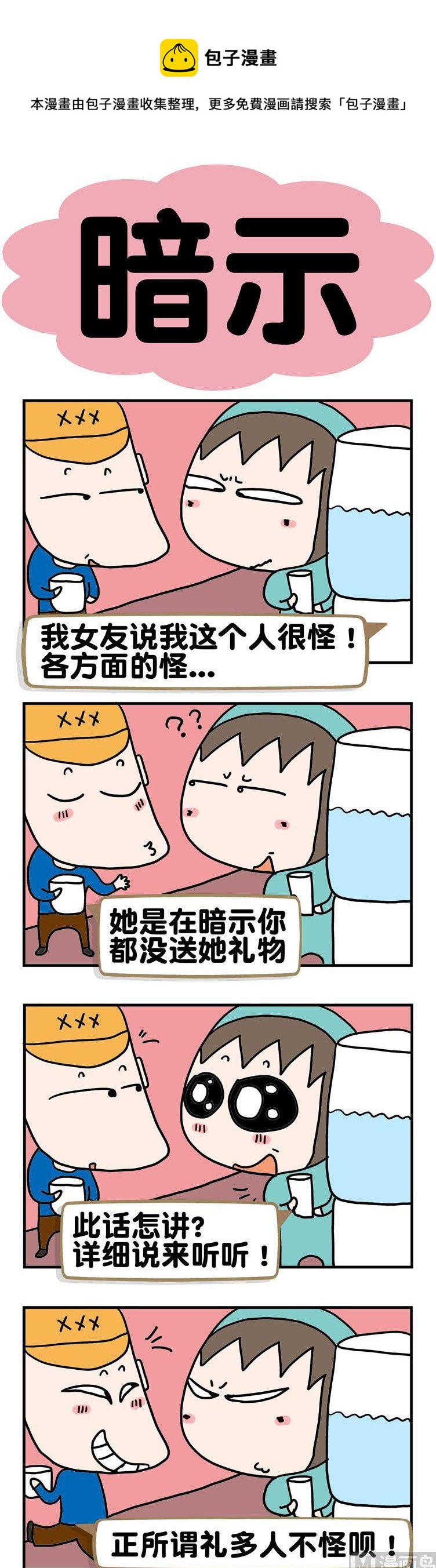 《请嫑吐槽》70.暗示 第1页