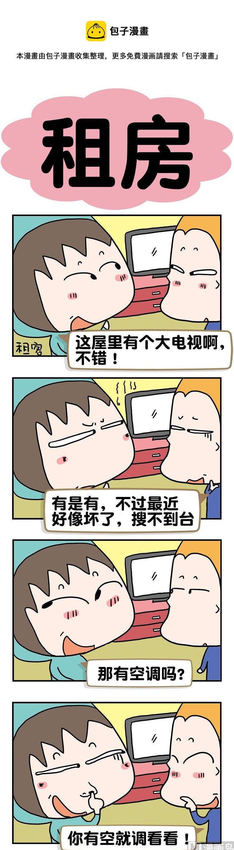 《请嫑吐槽》69.租房 第1页