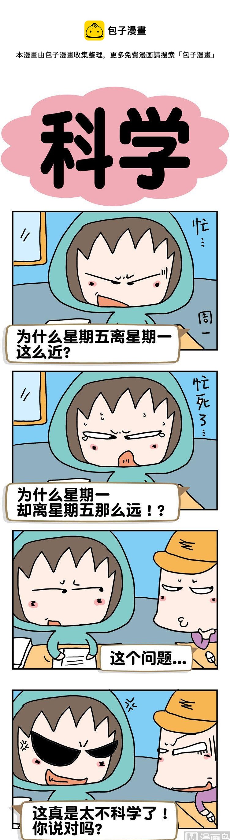 《请嫑吐槽》72.科学 第1页