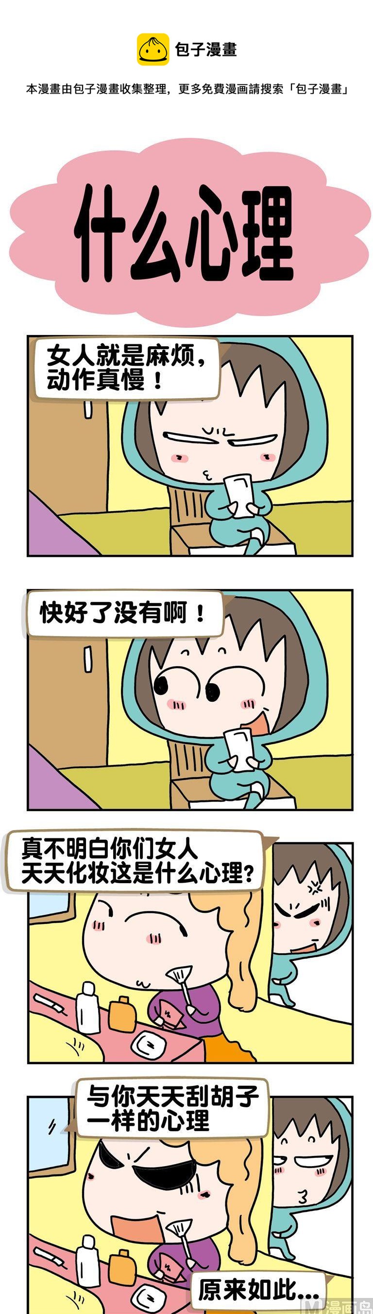 《请嫑吐槽》76.什么心理 第1页