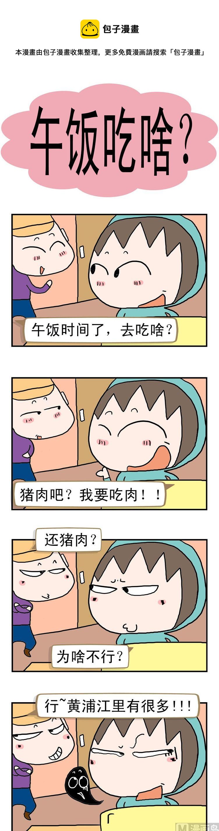《请嫑吐槽》78.午饭吃啥？ 第1页