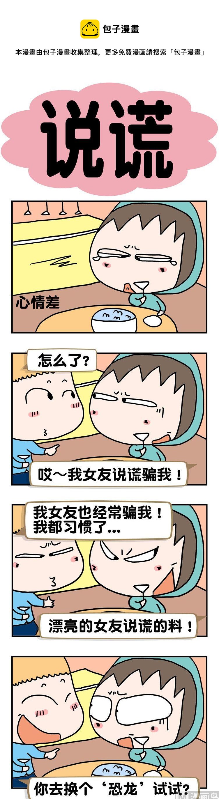 《请嫑吐槽》77.说谎 第1页