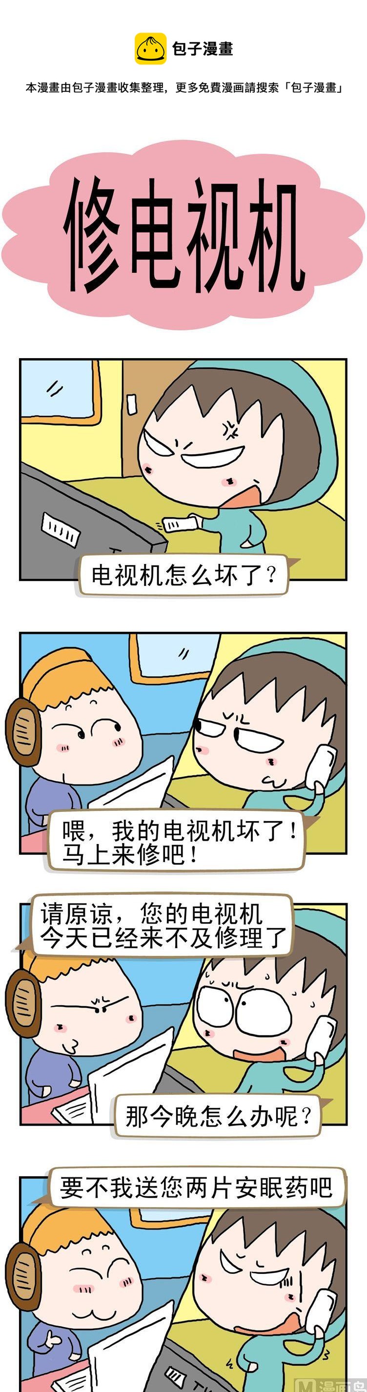 《请嫑吐槽》80.修电视机 第1页