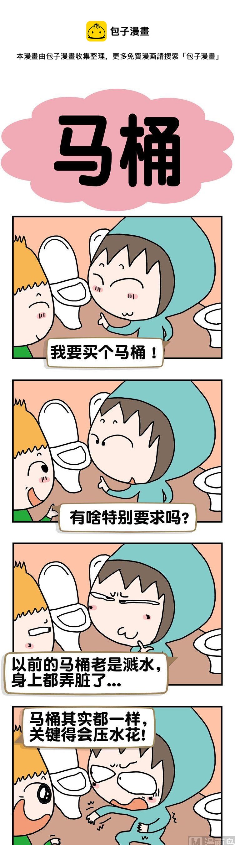 《请嫑吐槽》84.马桶 第1页